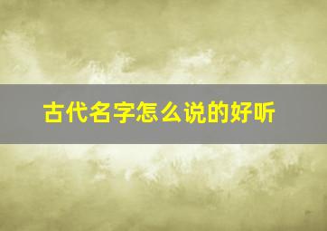 古代名字怎么说的好听