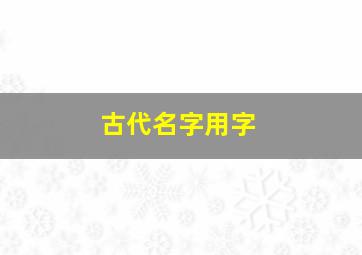 古代名字用字