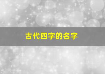 古代四字的名字