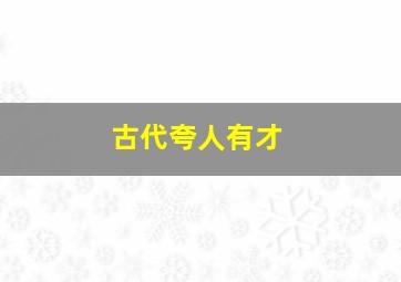 古代夸人有才