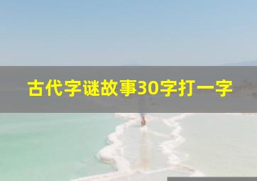 古代字谜故事30字打一字