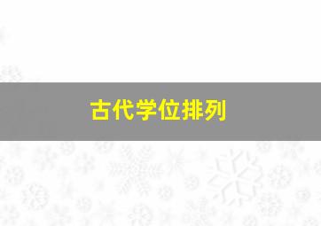 古代学位排列