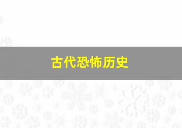 古代恐怖历史