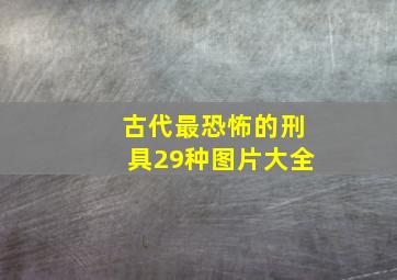 古代最恐怖的刑具29种图片大全