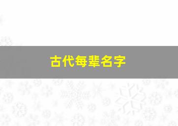 古代每辈名字