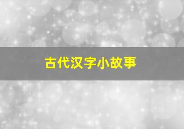 古代汉字小故事