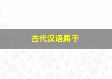 古代汉语属于