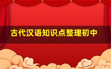 古代汉语知识点整理初中