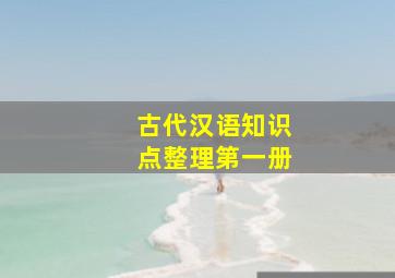 古代汉语知识点整理第一册