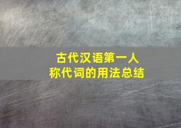 古代汉语第一人称代词的用法总结