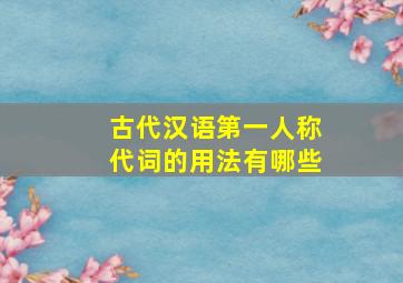 古代汉语第一人称代词的用法有哪些