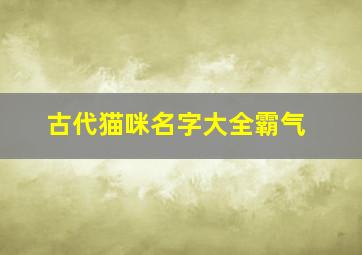 古代猫咪名字大全霸气