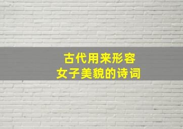 古代用来形容女子美貌的诗词