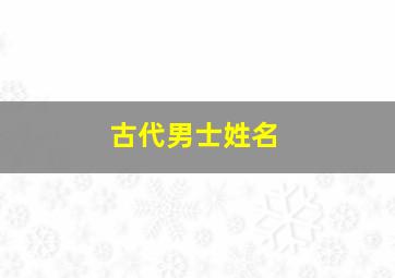 古代男士姓名