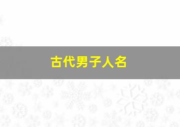 古代男子人名