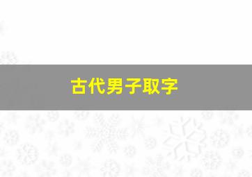 古代男子取字