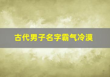 古代男子名字霸气冷漠