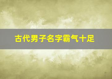 古代男子名字霸气十足