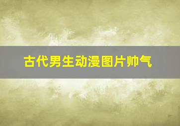 古代男生动漫图片帅气