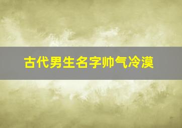 古代男生名字帅气冷漠