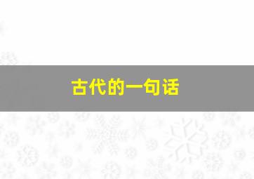 古代的一句话