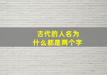 古代的人名为什么都是两个字