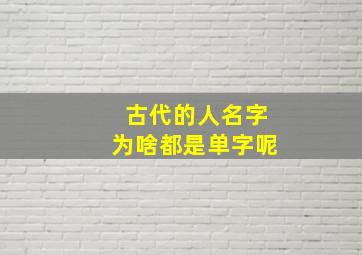 古代的人名字为啥都是单字呢