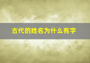 古代的姓名为什么有字