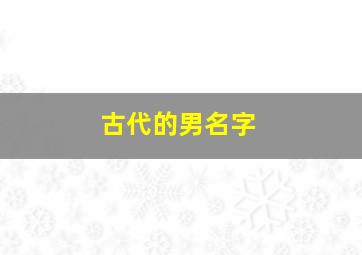 古代的男名字