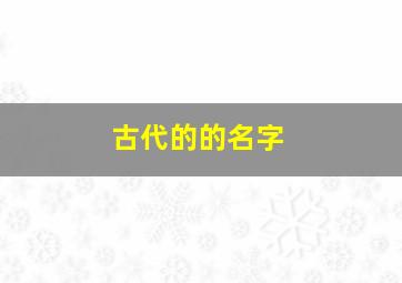 古代的的名字