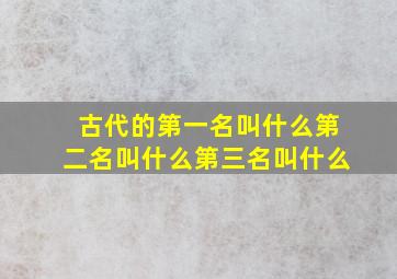 古代的第一名叫什么第二名叫什么第三名叫什么