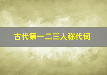 古代第一二三人称代词