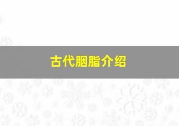 古代胭脂介绍