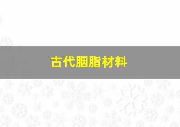 古代胭脂材料