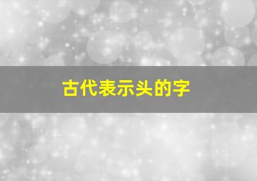 古代表示头的字