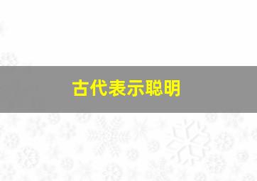 古代表示聪明