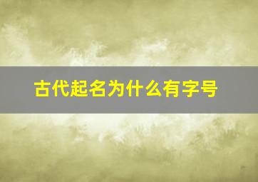 古代起名为什么有字号