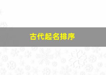 古代起名排序