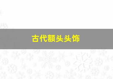 古代额头头饰