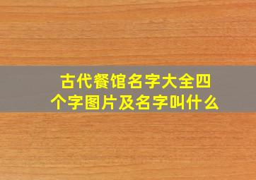 古代餐馆名字大全四个字图片及名字叫什么