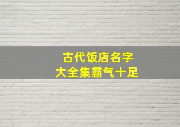 古代饭店名字大全集霸气十足