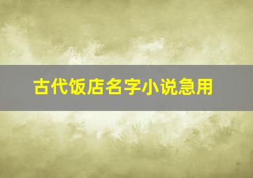 古代饭店名字小说急用