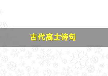 古代高士诗句