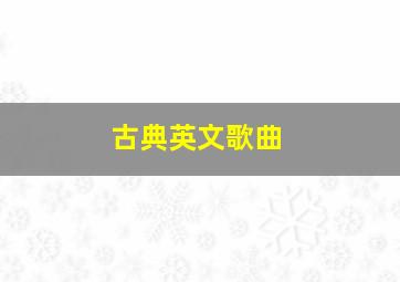 古典英文歌曲