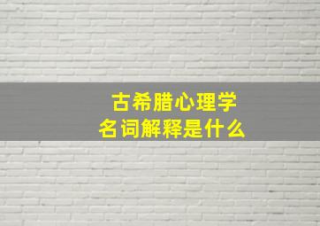 古希腊心理学名词解释是什么