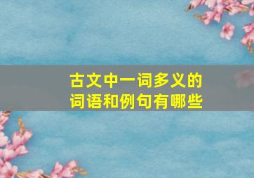 古文中一词多义的词语和例句有哪些