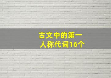 古文中的第一人称代词16个