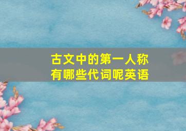 古文中的第一人称有哪些代词呢英语