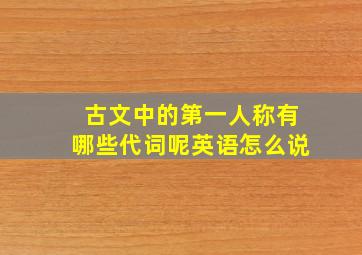 古文中的第一人称有哪些代词呢英语怎么说