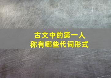 古文中的第一人称有哪些代词形式